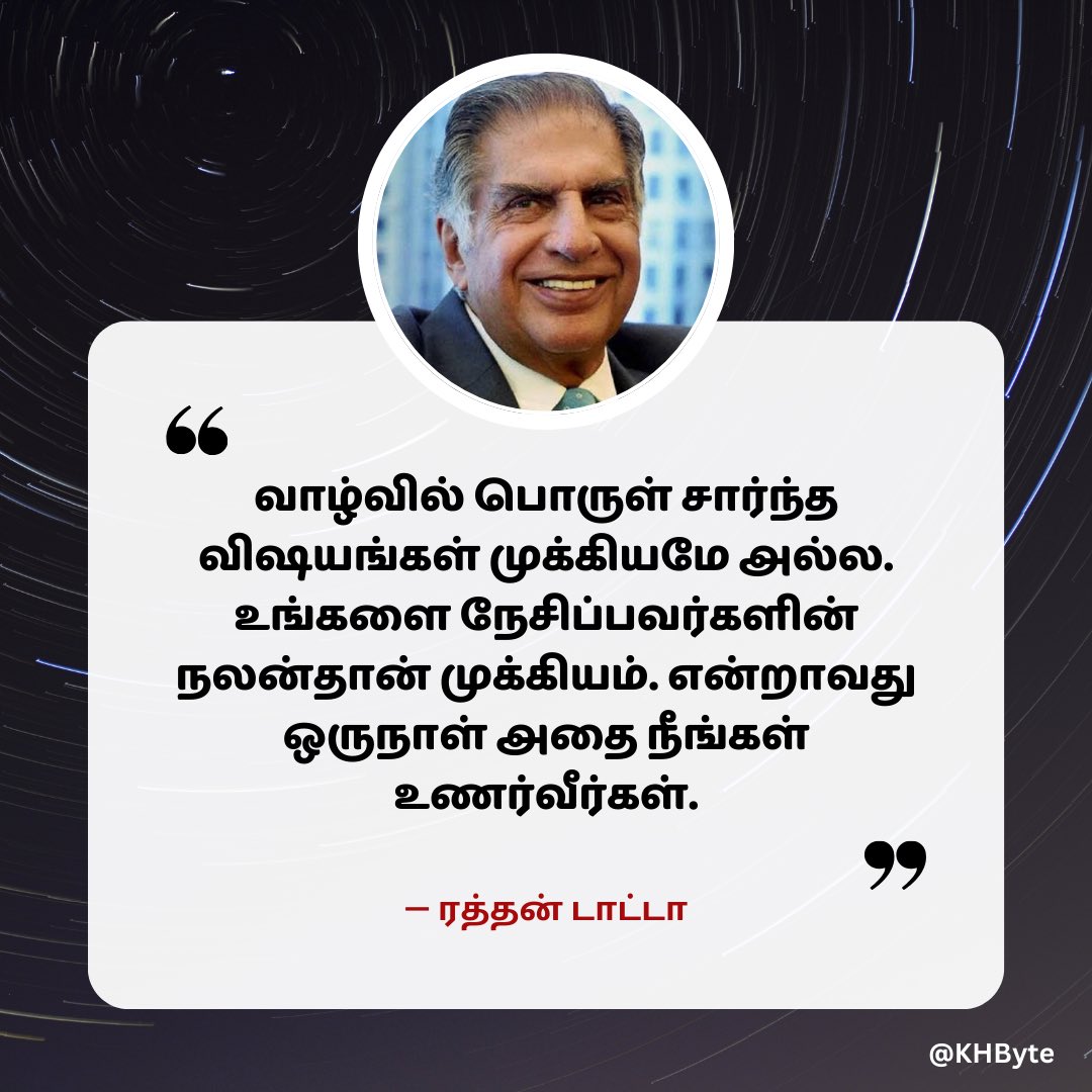 KHByte's tweet image. வாழ்வில் பொருள் சார்ந்த விஷயங்கள் முக்கியமே அல்ல. உங்களை நேசிப்பவர்களின் நலன்தான் முக்கியம். என்றாவது ஒருநாள் அதை நீங்கள் உணர்வீர்கள்.

- ரத்தன் டாட்டா 

#ThoughtForTheDay