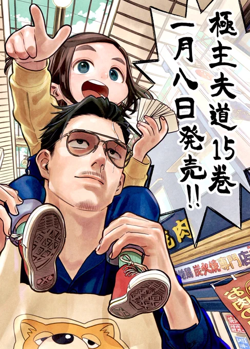 最新刊15巻の発売が1月8日に決まりました!予約受付中です✨よろしくお願いします!!
https://t.co/1wRd3iirIW

極主夫道はバンチKaiにて連載中です📕
https://t.co/1evAYex95G 