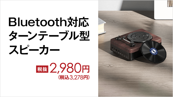 Bluetooth対応 ターンテーブル型スピーカー』 ・レトロなターン