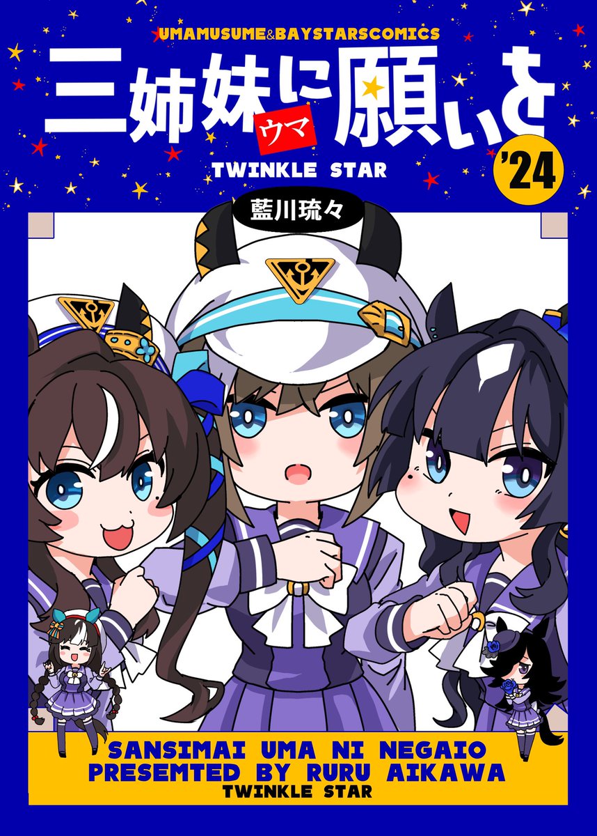 (2/2)
【三姉妹ウマに願いを'24】
(B5/p24/コミケ会場価格¥500/会場限定新刊セットあり)
メロンブックスさんで予約受付中ですのでよろしくお願いいたしますんだ!(*^◯^*)
https://t.co/CdfbZDHfpO 