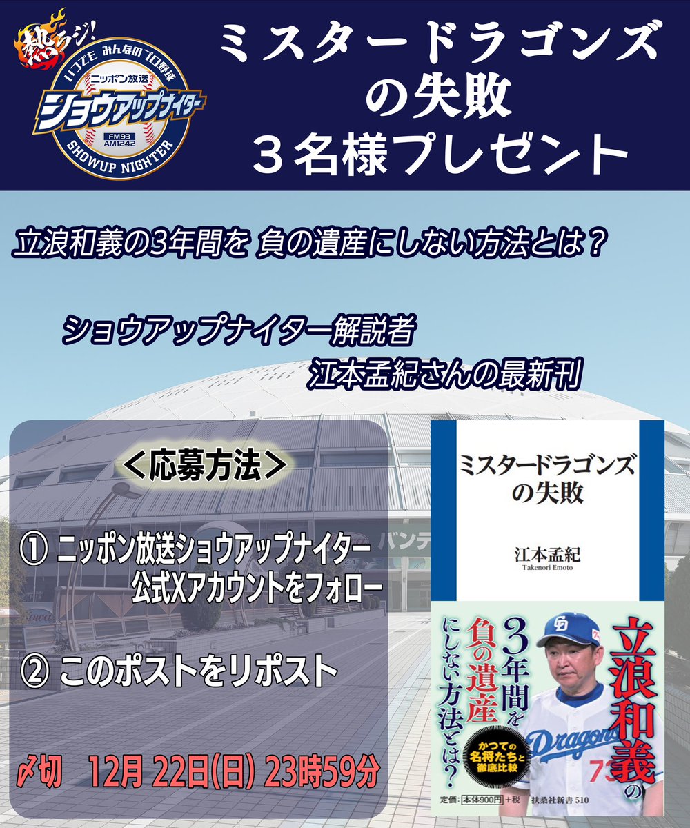 showup1242's tweet image. きょうの #ラジオペナントレース は
【🐉ドラゴンズスペシャル】

＜Xアカウントプレゼント企画＞
江本孟紀さんの本「ミスタードラゴンズの失敗」 3名様プレゼント🎁

応募方法
❶このアカウントをフォロー
❷このポストをリポスト　で応募完了！
〆切 12/22 23:59

#熱ラジ #懸賞 #dragons