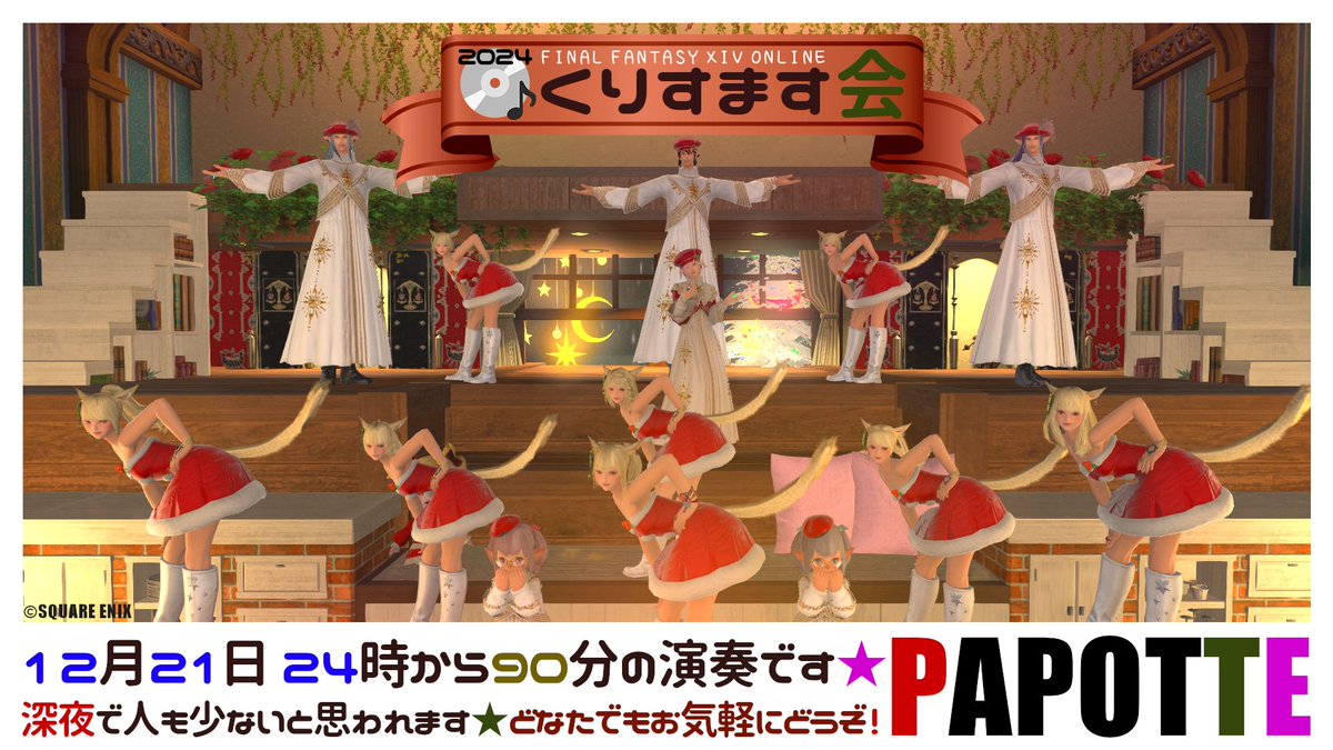 本日です❤️
#パポッテ くりすます演奏会です！
お時間のある方、ぜひ遊びに来てください🎄⭐🎸

12/21 深夜24:00～90分の演奏 #エオイベ 
GaiaDC/Bahamut ミスト11-32