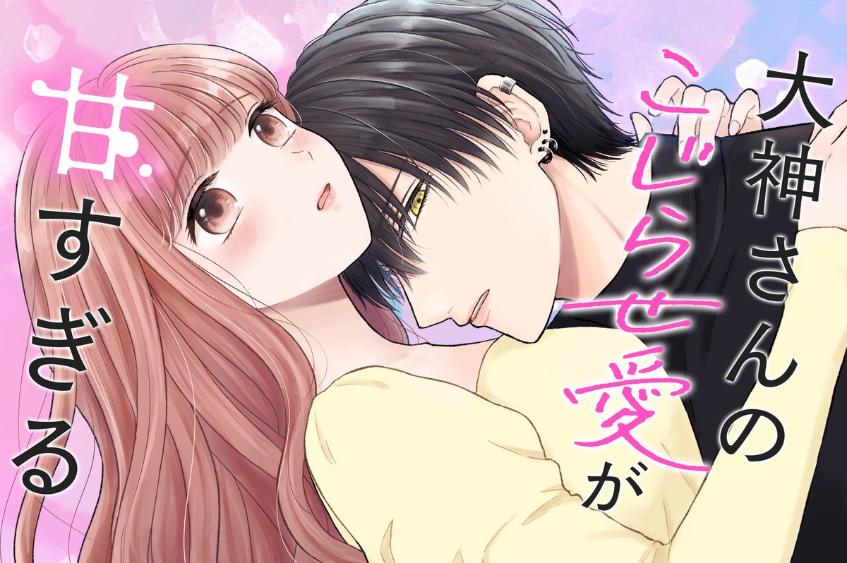 【#応援ハートランキング】
先週12/14(土)で、最も💖ハートの数💖が多かった作品は…
1位 『ダメドルと世界に1人だけのファン』
2位 『みにくい遊郭の子』
3位 『大神さんのこじらせ愛が甘すぎる』
引き続き、皆さまの温かい応援お待ちしておりまーす!
#GANMA!