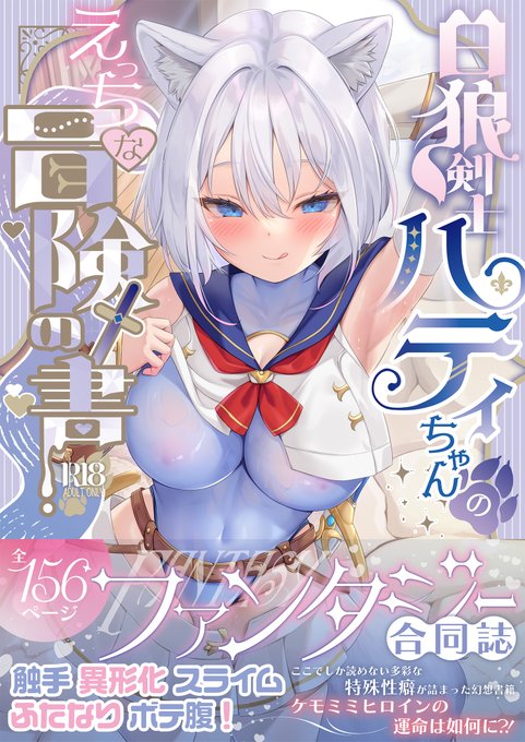 『白狼剣士ハティちゃんのえっちな冒険の書』10サークル合同ファンタジーオリジナルエロ同人本日より配信開始となりました。触手あり、ふたなりあり、百合あり、TSFあり、異種姦ありの特殊性癖マシマシなので是非是非見てみてください!⇩配信サイトはリプ欄に掲載しています⇩ 