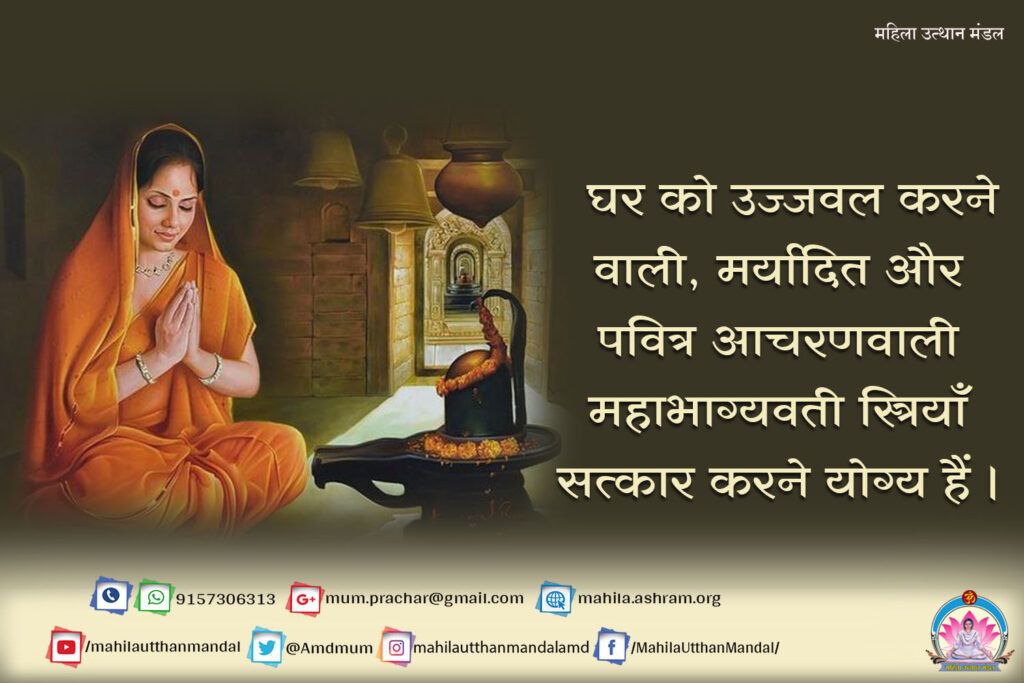 Kamlesh07070595's tweet photo. Sant Shri Asharamji Bapu ने
Mahila Utthan Mandal का गठन किया । मंडल की बहनों द्वारा समाज में जाकर पिछड़े माता बहनों की उन्नति के लिए विभिन्न प्रयास किया जा रहा है तथा महिलाओं के स्वास्थ्य व आध्यात्मिक उनति हेतु तेजस्विनी शिविरों का आयोजन किया जा रहा है ।
#WomenEmpowerment https://t.co/IiFQNXWYkm