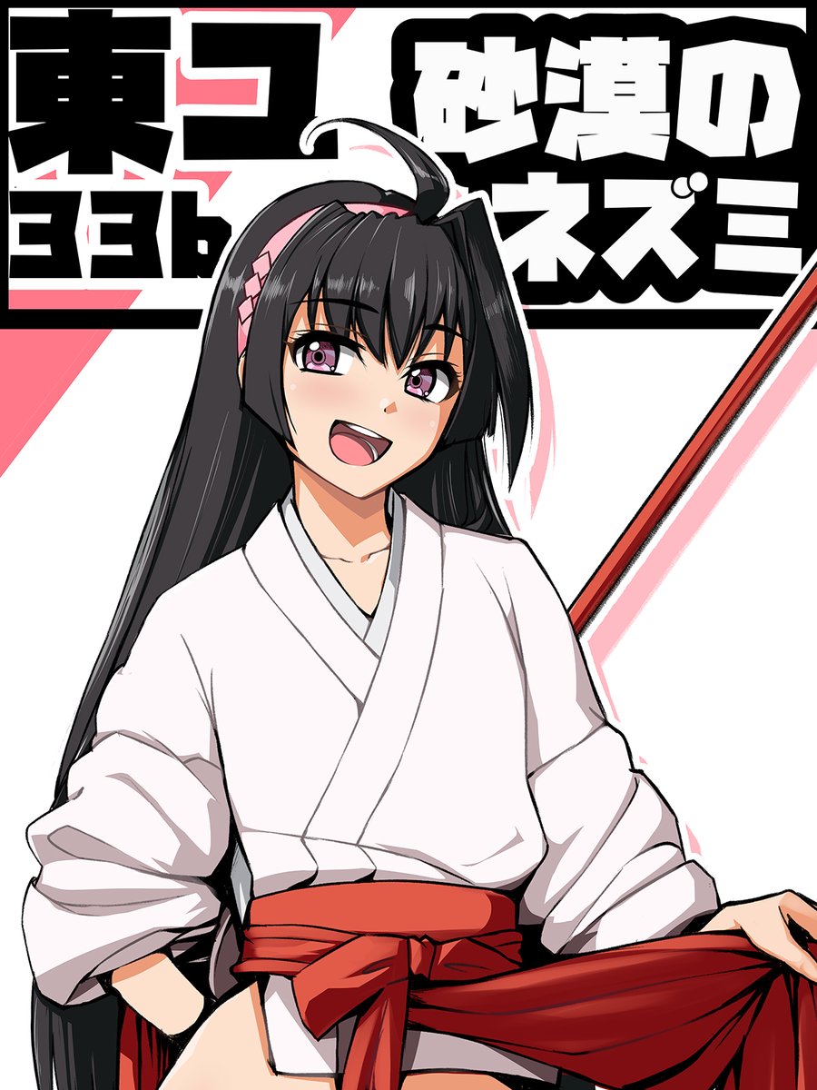 #C105 29日(一日目日曜)東4 ユ 33b にて
逃げ若の薄い本「亜也子記」を頒布いたします。
いよいよ来週です、よろしくお願いいたします。

基本普通のエロ本です。メロンブックスでも予約中です。 