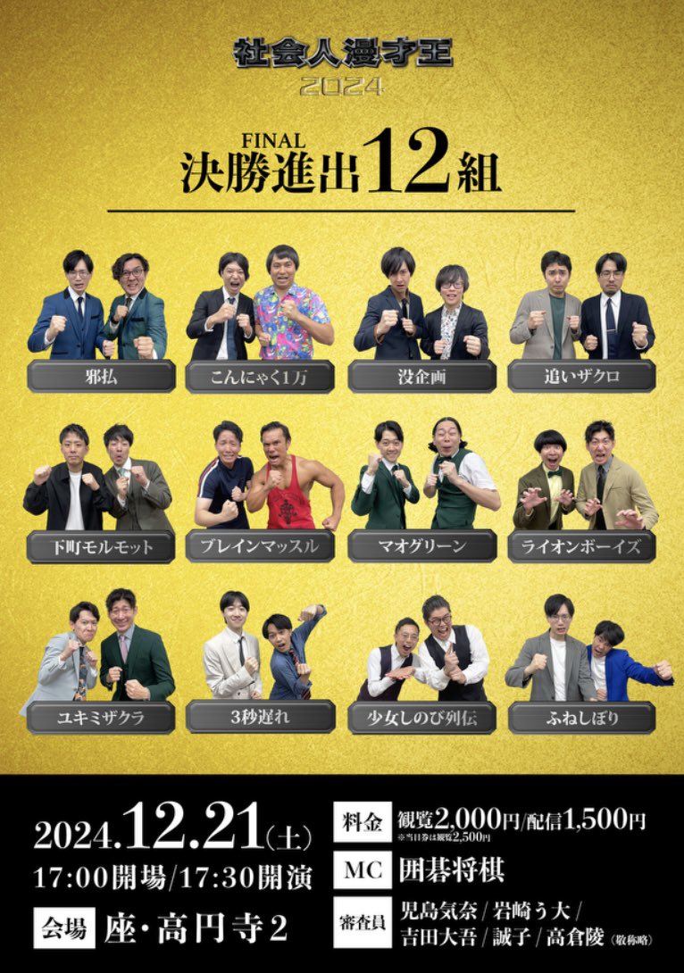 本日開催‼️
ー
令和6年、今年も社会人漫才師の頂点が決まる
ー
『社会人漫才王2024』

チケット残りわずか⏬
tiget.net/events/354694?…

開催：2024年12月21日(土)
時間：開場 17:00/開演17:30
価格：2,000円

#社会人漫才王2024 #TIGET