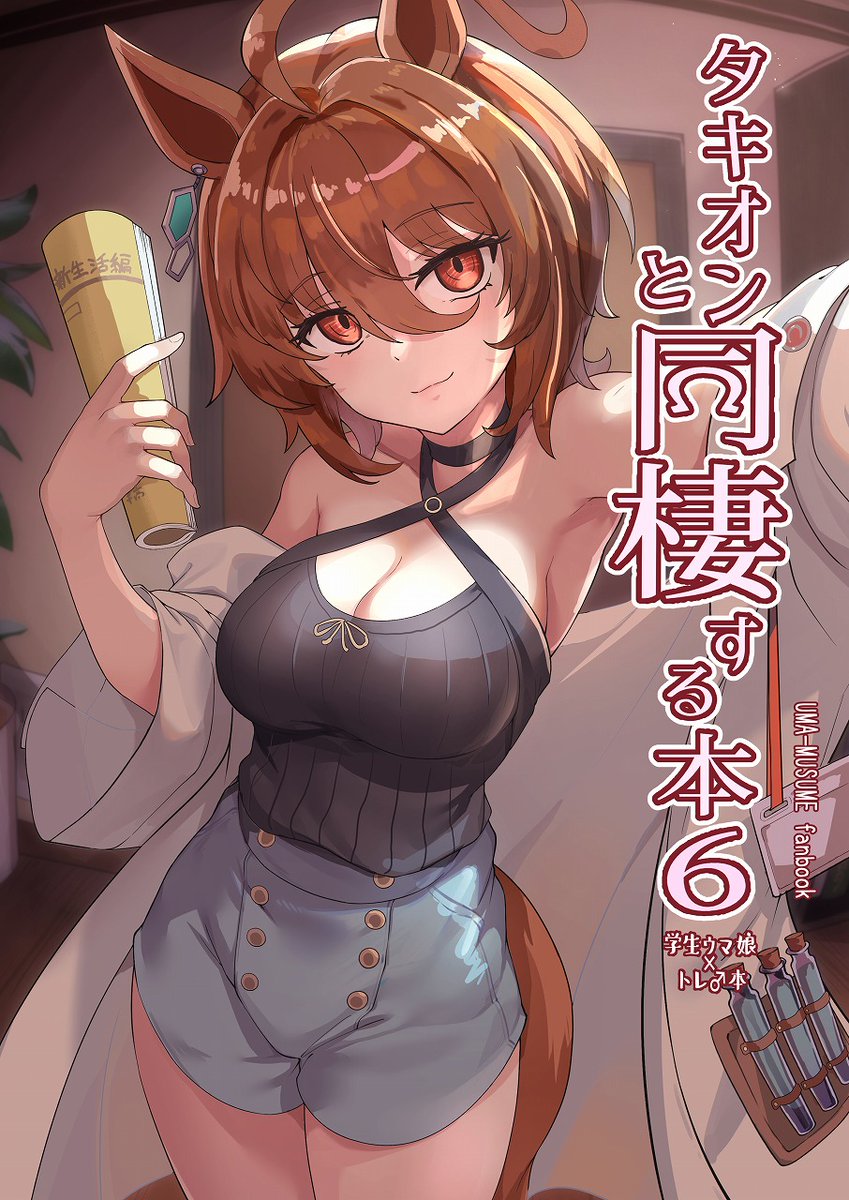 okitugu1101's tweet image. C105の新刊の予約が始まってました!
CMがきっかけでタキオンとイチャついたりします!
よろしくお願いします!
タキオンと同棲する本6(おきのしま)の通販・購入はメロンブックス | melonbooks.co.jp/detail/detail.…