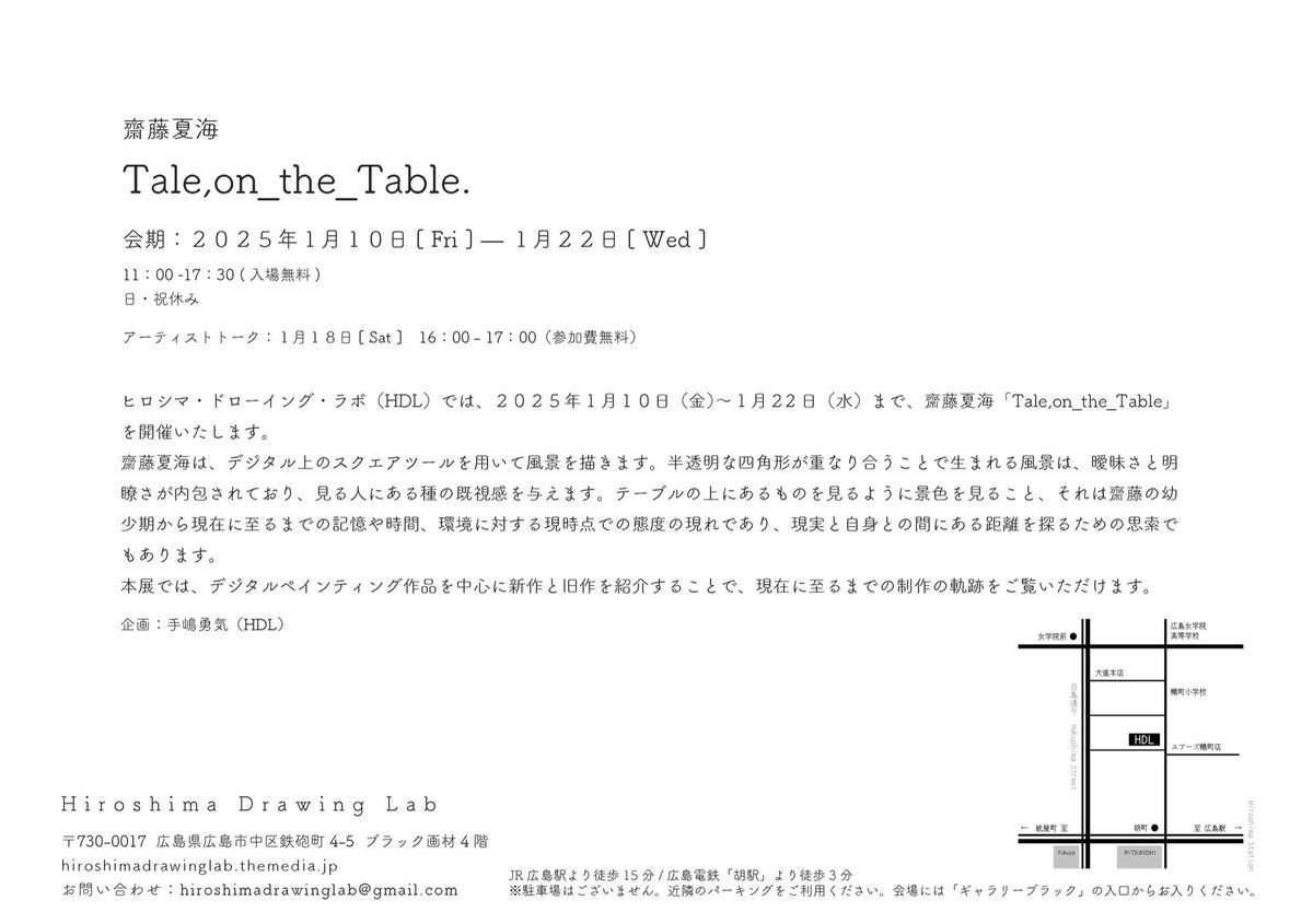 【展示のお知らせ】　

「Tale,on_the_Table.」

会期:2025年1月10日(金) ̶ 1月22日(水)
11:00 -17:30 (日・祝休み)

 会場:Hiroshima Drawing Lab
〒730-0017 広島県広島市中区鉄砲町4-5 ブラック画材4階

2025年初めに展示をします。
お忙しい時期ではありますが、ぜひお越しください〜🪅