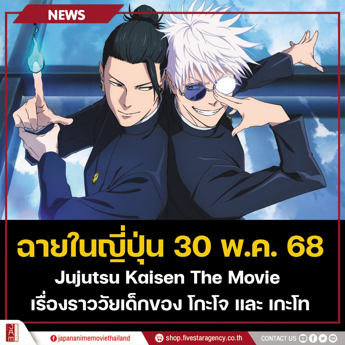 jam_th_official's tweet photo. เคาะวันฉายในญี่ปุ่น 30พ.ค. 68 !!!  
กับภาพยนตร์อนิเมะ Jujutsu Kaisen เรื่องราววัยเด็กของ 2 หนุ่ม โกะโจ ซาโตรุ และ เกะโท สุงุรุ

#JapanAnimeMovieThailand https://t.co/XTw1YndKmi