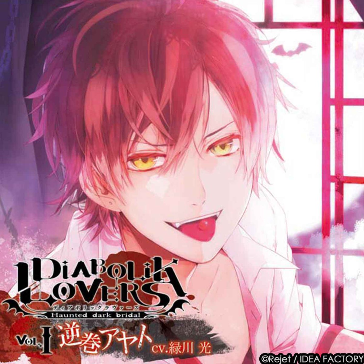 DIABOLIK LOVERS LOST EDEN「逆巻アヤト」ネタバレ - 元カレたちの