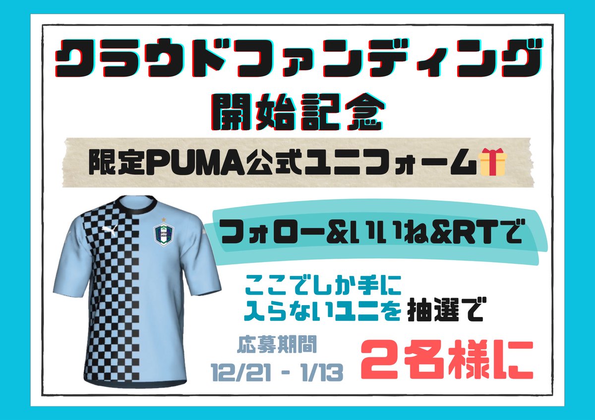 gakugeikanfoot's tweet photo. ㊗️🎊クラファン開始記念🎊㊗️

抽選で👕限定公式ユニフォーム👕があたる！ここでしか手に入らない！

⬇️参加方法は超簡単✨
①@gakugeikanfoot をフォロー
②本投稿を🩵いいね
③本投稿を🔄リツイート

🗓️キャンペーン期間は12/21-1/13

⬇️Check
https://t.co/Mr0EieAyqI

※規約はコメント欄に記載 https://t.co/HsqcE6NFAU