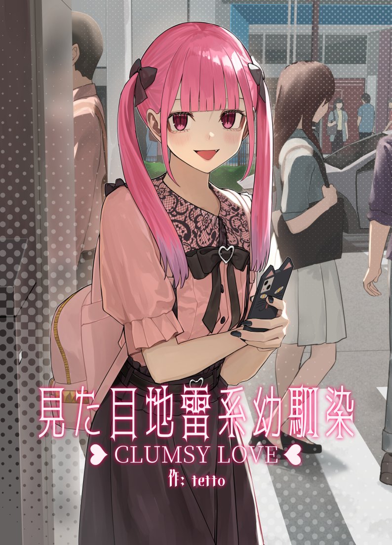 C105の新刊『見た目地雷系幼馴染～CRUMSY LOVE～』の予約が開始しま