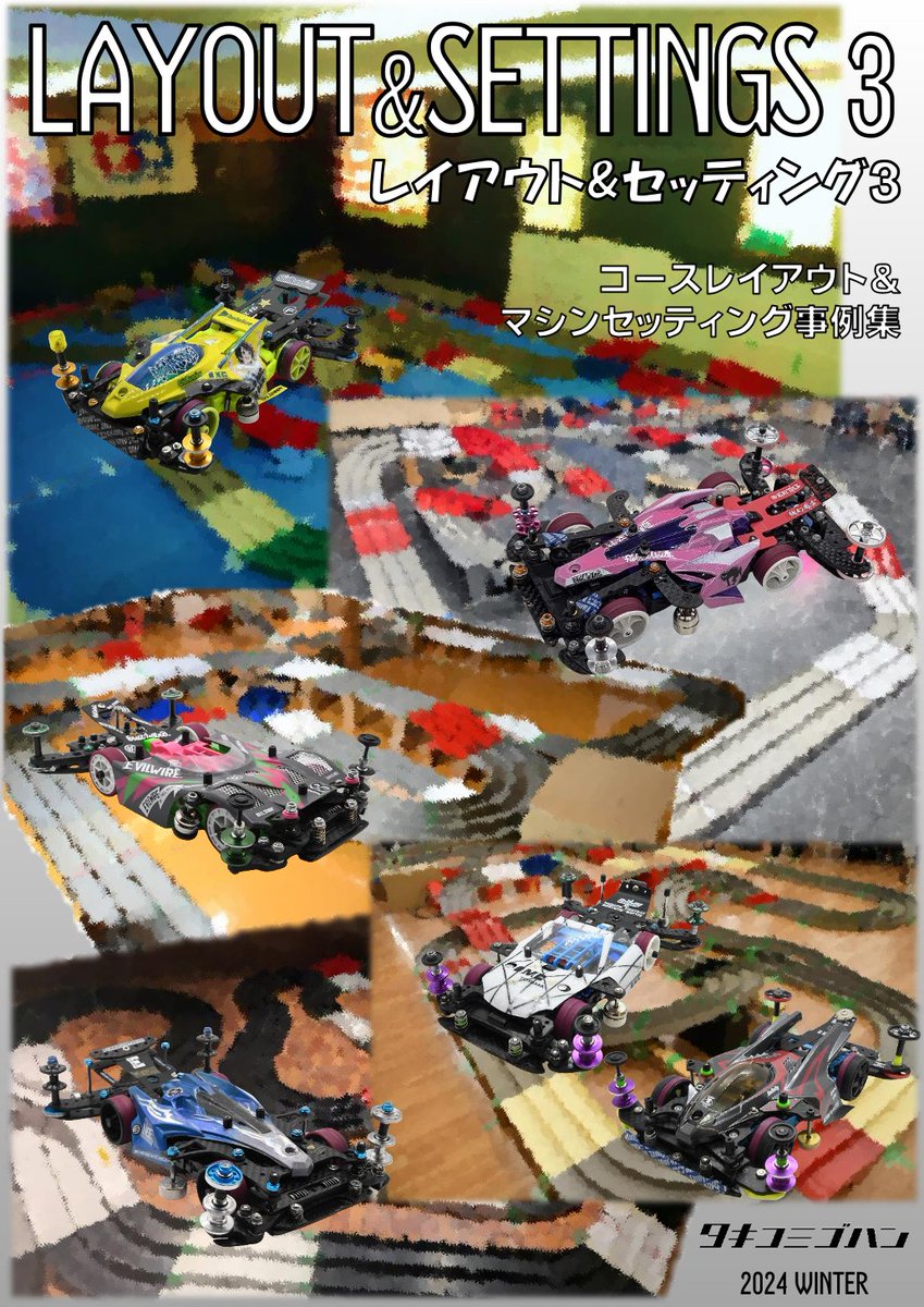 sat_3's tweet photo. C105新刊情報です
「レイアウト&amp;セッティング3」
12/30東5ホール ペｰ38b
よろしくお願いします！
委託販売の取り扱い店舗はこちら↓
メロンブックス
https://t.co/5rsLs7adno
フクシマヤ
@fukushimaya_TOM
P!MODEL LABO
https://t.co/qPfYyICu4l

#min4wd
#ミニ四駆 https://t.co/zgA1e9wgLP