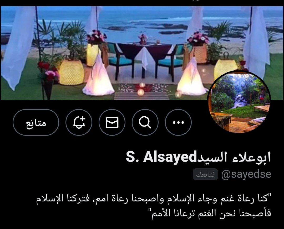 كنا رعاة غنم و جاء الإسلام و أصبحنا رعاة أمم * _ ^ فتركنا الإسلام فأصبحنا نحن الغنم ترعانا الأمم

“We were shepherds of sheep, and Islam came, and we became shepherds of nations, so we left Islam and became sheep, shepherded by nations.”

رووعة يا أبا علاء

تلامس حقيقتنا للأسف