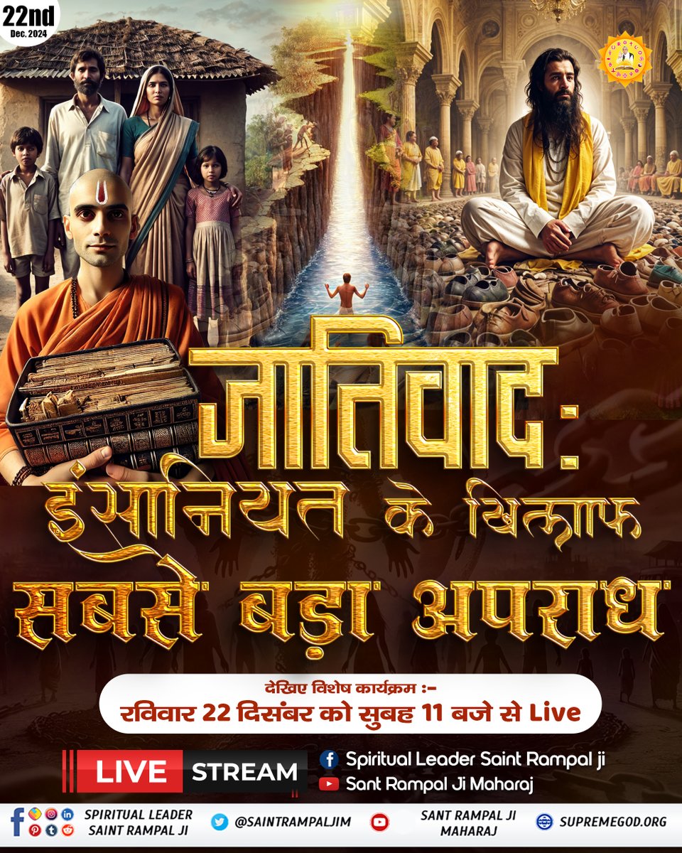 Sant Rampal Ji Maharaj (@saintrampaljim) on Twitter photo рдЬрд╛рддрд┐рд╡рд╛рдж: рдЗрдВрд╕рд╛рдирд┐рдпрдд рдХреЗ рдЦрд┐рд▓рд╛рдл рд╕рдмрд╕реЗ рдмрдбрд╝рд╛ рдЕрдкрд░рд╛рдз
рдЬрд╛рддрд┐рд╡рд╛рдж рдФрд░ рдзрд░реНрдо: рдХреИрд╕реЗ рд╕рдорд╛рдЬ рдореЗрдВ рдШреБрд▓рд╛ рдЬрд╝рд╣рд░?
рдЬрд╛рддрд┐рд╡рд╛рдж рдХреА рджреАрд╡рд╛рд░реЛрдВ рдХреЛ рддреЛрдбрд╝рдиреЗ рд╡рд╛рд▓реЗ рдорд╣рд╛рдкреБрд░реБрд╖реЛрдВ рдХреА рдЕрдирд╕реБрдиреА рдХрд╣рд╛рдирд┐рдпрд╛рдВред
#SundaySpecial рдЬрд╛рддрд┐рд╡рд╛рдж: рдЗрдВрд╕рд╛рдирд┐рдпрдд рдХреЗ рдЦрд┐рд▓рд╛рдл рд╕рдмрд╕реЗ рдмрдбрд╝рд╛ рдЕрдкрд░рд╛рдз
рдЬрд╛рддрд┐рд╡рд╛рдж рдФрд░ рдзрд░реНрдо: рдХреИрд╕реЗ рд╕рдорд╛рдЬ рдореЗрдВ рдШреБрд▓рд╛ рдЬрд╝рд╣рд░?
рдЬрд╛рддрд┐рд╡рд╛рдж рдХреА рджреАрд╡рд╛рд░реЛрдВ рдХреЛ рддреЛрдбрд╝рдиреЗ рд╡рд╛рд▓реЗ рдорд╣рд╛рдкреБрд░реБрд╖реЛрдВ рдХреА рдЕрдирд╕реБрдиреА рдХрд╣рд╛рдирд┐рдпрд╛рдВред
#SundaySpecial