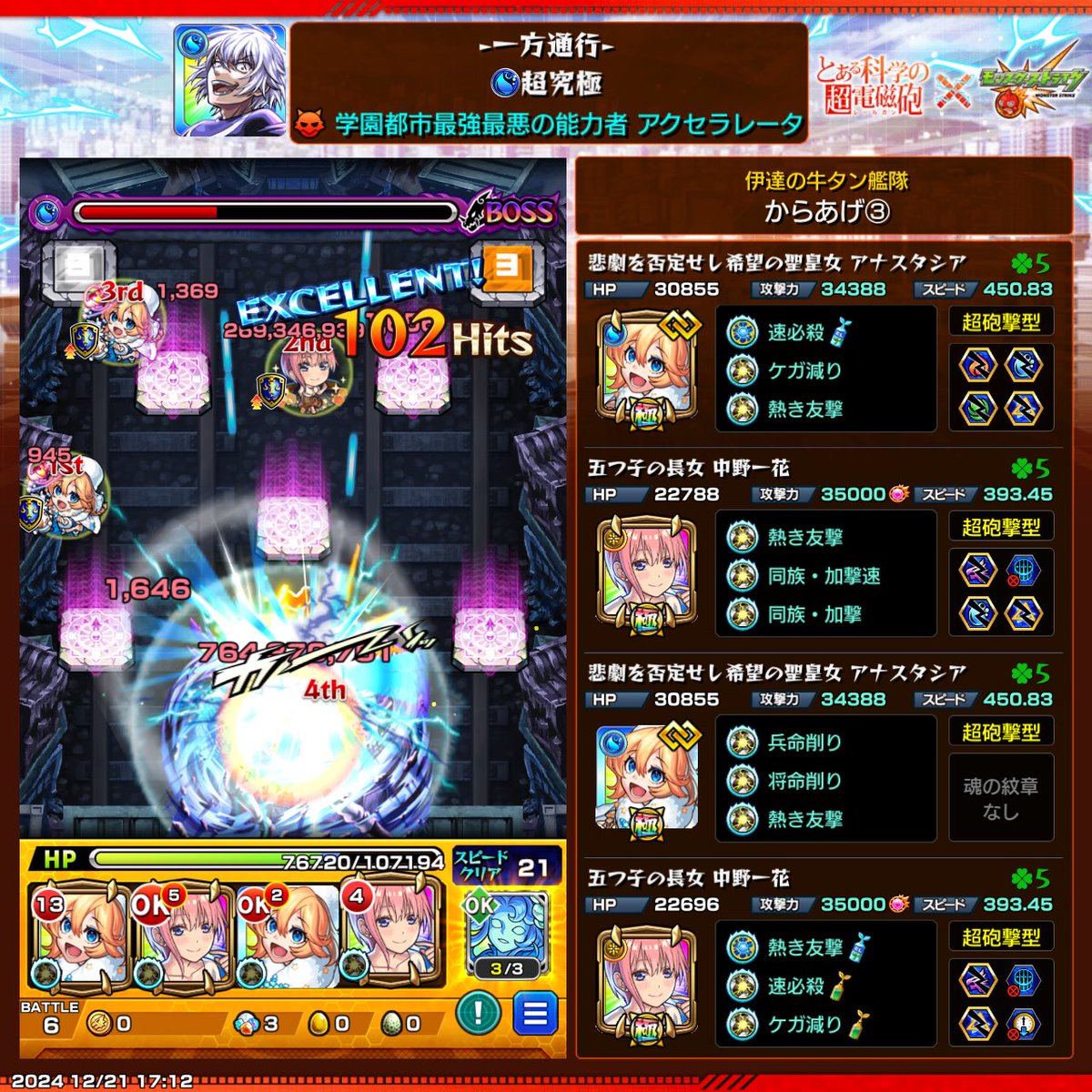 anpan_game_'s tweet photo. アクセラレータ ミッション×3
そして、美琴クリア！

一花の友情、そして 五月の再走SS。
五等分のキャラたち 暴れすぎ...... https://t.co/fGULGuIiHg