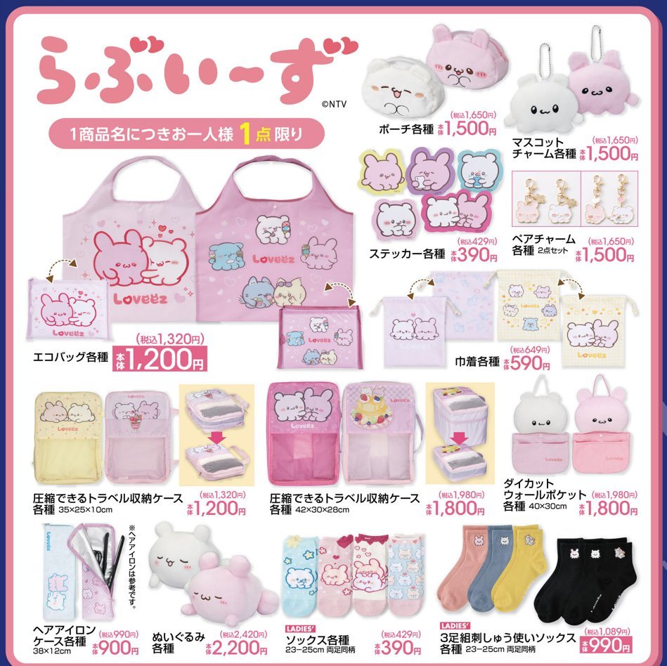 ⭐コラボ⭐ 12月28日（土）より、#アベイルで『#らぶいーず』グッズが