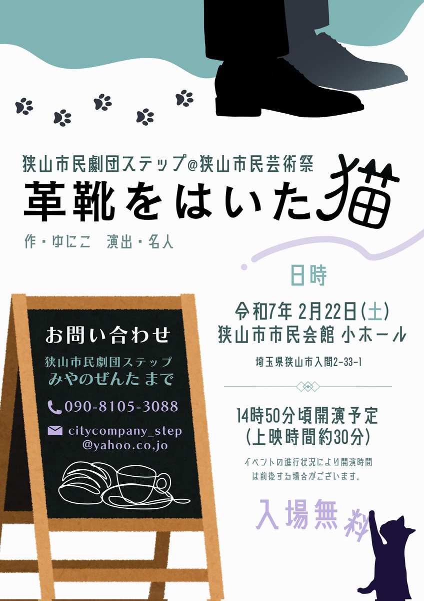 sayamastep's tweet photo. ●第25回狭山市民芸術祭公演「革靴をはいた猫」
開催日時：2025年2月22日(土) 14:50開演予定
会場：狭山市市民会館小ホール
入場料：無料

ステップのホームページ
⇩⇩⇩⇩⇩⇩⇩⇩⇩⇩⇩
https://t.co/mZjQdg3SrK https://t.co/dsDYwOWLzi