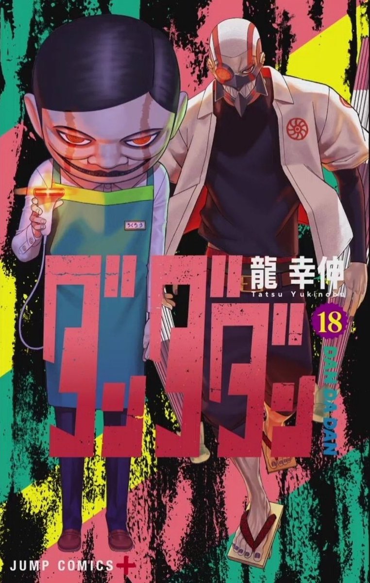 まとめ ダンダダン 全18巻