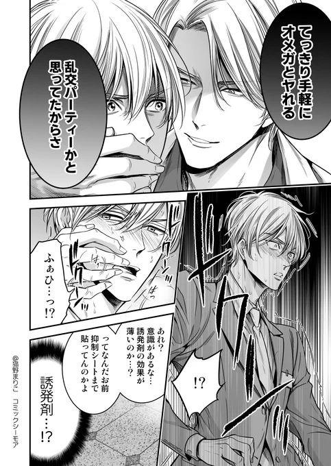 4話目より。生徒の氷室と離れる為に、教師の伊月はαとΩの婚活パーティーに参加することにしたが、そこで襲われてしまい…(1/2)
#商業BL #アンタは俺のオメガだろ 