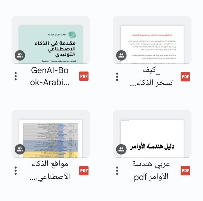 hussah_moh's tweet image. فرصة ذهبية لكل مهتم بصناعة المحتوى بالذكاء الاصطناعي💪

لا تشيل هم، جمعت لك مصادر ممتازة ساعدتني شخصياً

- دليل Chat GPT مترجم للعربية
- كتاب أساسيات AI
- دليل التعامل الأمثل مع الذكاء الاصطناعي
- ملف يضم 100 موقع و أداة AI

رتويت+ تعليق مهتم..  مع متابعة حسابي ليصلك الرابط 📩
