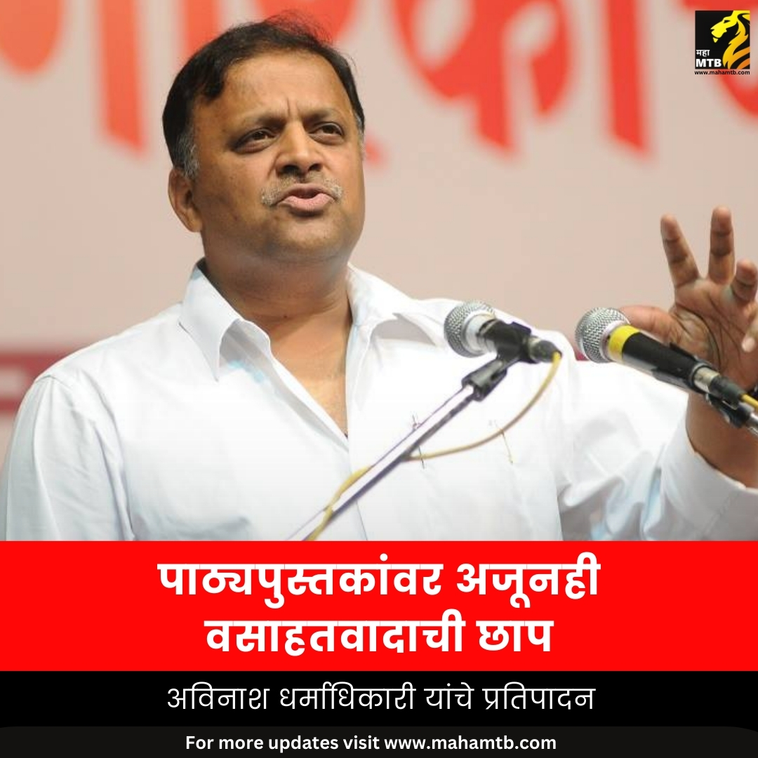 TheMahaMTB's tweet image. वाचा सविस्तर : mahamtb.com//Encyc/2024/12…

#avinashdharmadhikari #EducationSystem #pune #loksevaeschool #RSS #DrMohanjiBhagwat #MaheshKale #news #MahaMTB