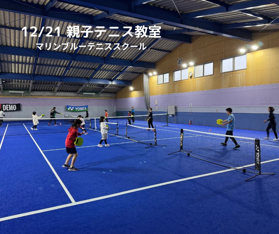 AbeTakeharu's tweet photo. 12/21親子テニス教室を開催しました！総勢１２名の親子がテニスを楽しみました！4月から毎月開催で延べ２００名以上の参加ありがとうございます！来年も引き続きテニスの楽しさを伝えるべく、毎月開催していきます。ぜひご参加よろしくお願いします。#親子テニス教室 #マリンブルーテニススクール https://t.co/S7Fjs2Xhu6