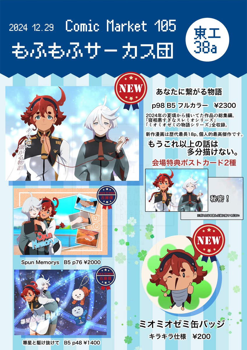 C105のお品書きと新作漫画サンプル、そしてメロブ通販開始のお知らせです!当日は会場にてお待ちしてます🙇

新作漫画は「スレミオの終わりと始まり」をコンセプトに制作しました。サンプルは何やら不穏ですが…続きは中身で🥹

【メロンブックス通販】
※ポスカは付きません
https://t.co/WilnkfA7TF 