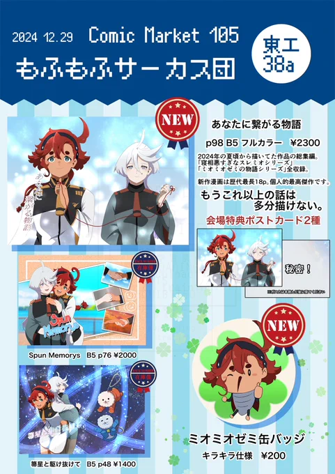 C105のお品書きと新作漫画サンプル、そしてメロブ通販開始のお知らせです!当日は会場にてお待ちしてます🙇

新作漫画は「スレミオの終わりと始まり」をコンセプトに制作しました。サンプルは何やら不穏ですが…続きは中身で🥹

【メロンブックス通販】
※ポスカは付きません
https://t.co/WilnkfA7TF 