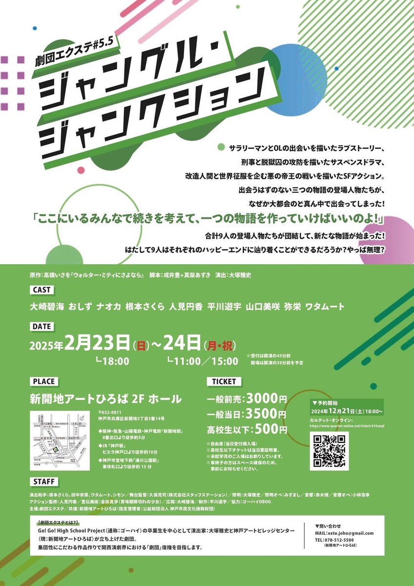 Exte_info's tweet photo. ＼情報公開&amp;予約開始／

劇団エクステ＃5.5
「ジャングルジャンクション」

📅2025年2月
23日(日)18:00
24日(月祝)11:00/15:00

🚩会場
新開地アートひろば 2F ホール

🎟チケット料金
一般前売：3,000円
高校生以下：500円

予約はこちらから
👉 https://t.co/9RxF6jAsNQ

#劇団エクステ再始動 https://t.co/8FfFnotDaX