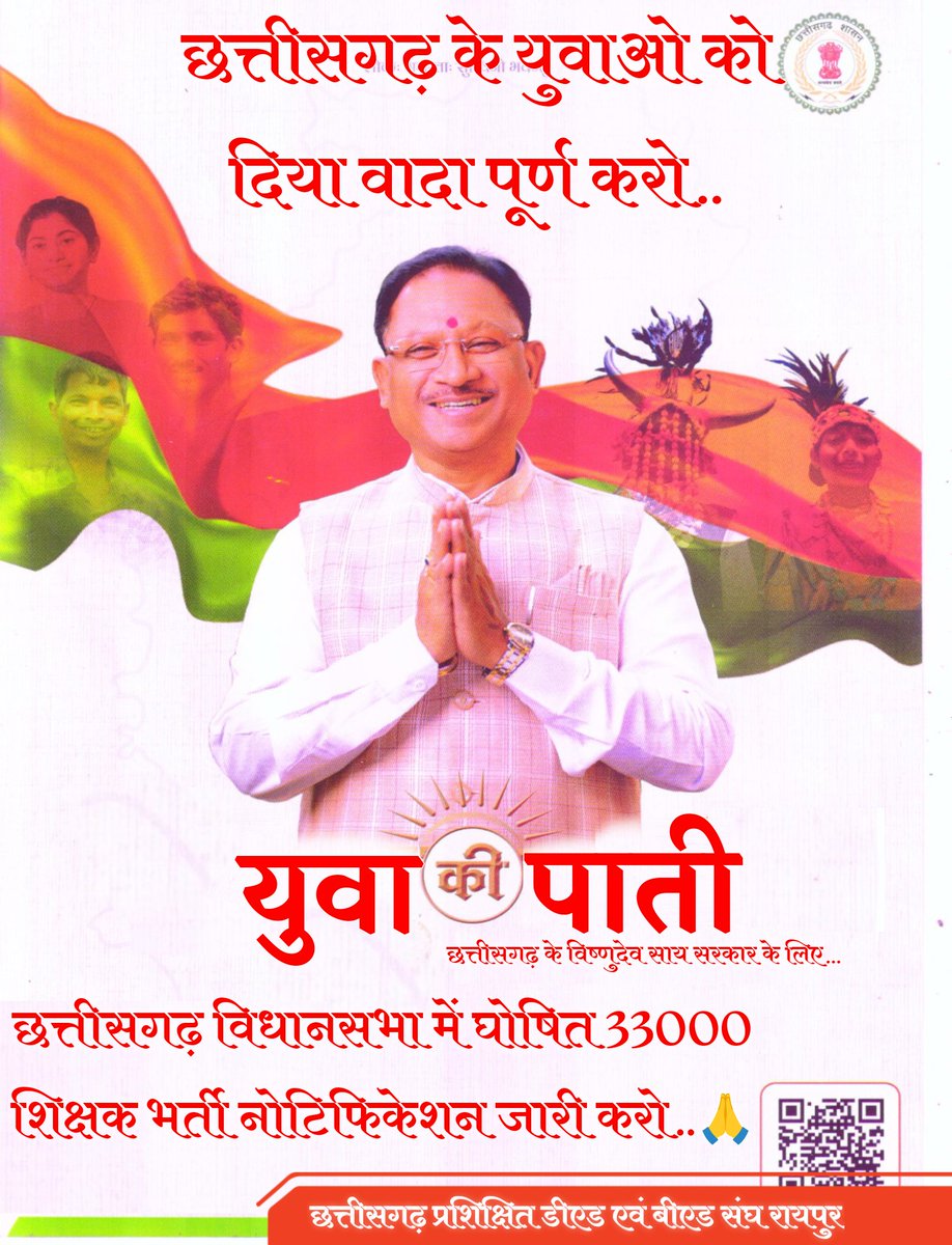 माननीय <a href="/vishnudsai/">Vishnu Deo Sai</a> जी ये आपके नाम पर युवाओ की पाती है।
युवा आपके मादी की गारेंटी वाले वादों पर अमल चाहता है ।
आखिर ये वादों पर अमल की कार्यवाही कब प्रारम्भ होगी ?
1 लाख पदों के साथ-साथ 33000 शिक्षकों की भर्ती कब शुरू होगी यह जवाब चाहिए माननीय <a href="/OPChoudhary_Ind/">OP Choudhary</a> <a href="/vijaybaghelcg/">Vijay Baghel</a> जी ?