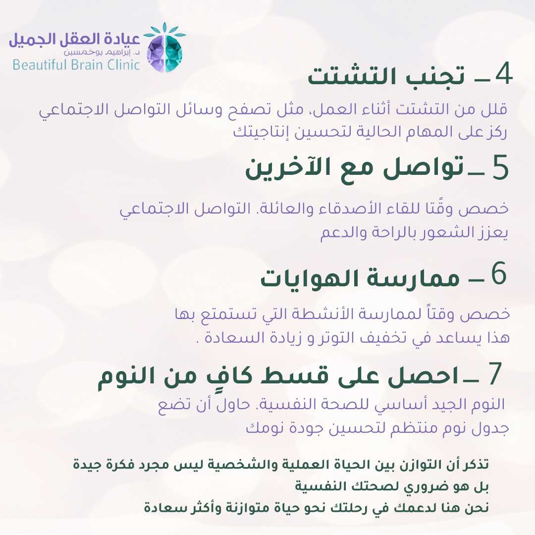 BBClinickhobar's tweet photo. التوازن بين العمل والحياة ليس رفاهية بل مفتاح الراحة النفسية والسعادة. 💙

#العقل_الجميل #السعودية #الخبر #المشاكل_النفسية #العلاج_النفسي #الوعي_بالإضطرابات_النفسية #الاكتئاب_الموسمي #الصحة_النفسية #الأمراض_النفسية #الضغوط_النفسية #متابعين #انستقرام #تريند #اكسبلور #اضطرابات https://t.co/ZUi7S0ZXP0