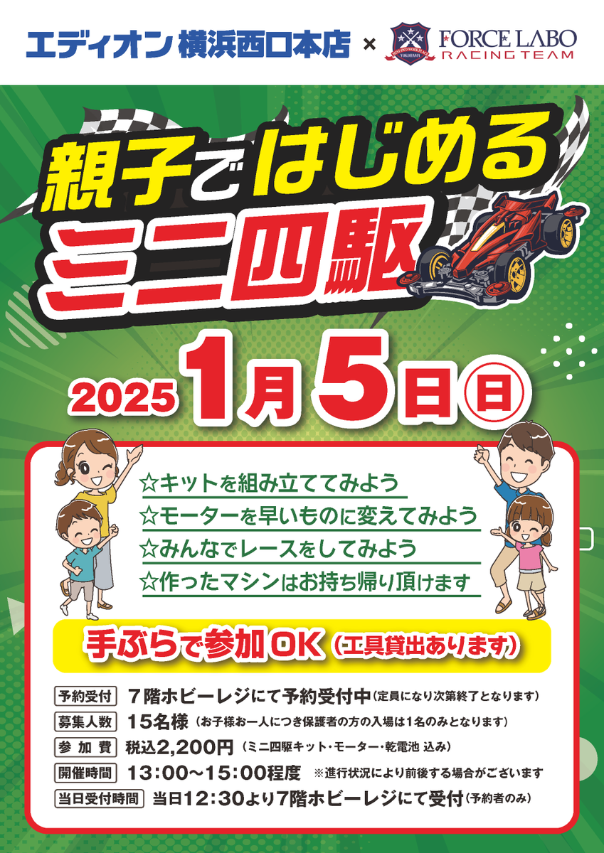 edion_yoko_nisi's tweet photo. //
ミニ四駆を組み立てて
サーキットを走らせよう❗
『親子ではじめるミニ四駆』体験会✨
\\
フォースラボスタッフによる
ミニ四駆教室です。
工具の貸出しがあるので、
はじめての方でも手ぶらでOK❗
親子でミニ四駆を楽しもう‼😆
🚗2025.1.5(日)13:00~
ご予約は店頭・お電話にて承ります。
エディオン横浜西口本店
🔹7Fミニ四駆サーキット
※定員になり次第受付終了となります
※詳細は画像をご覧ください