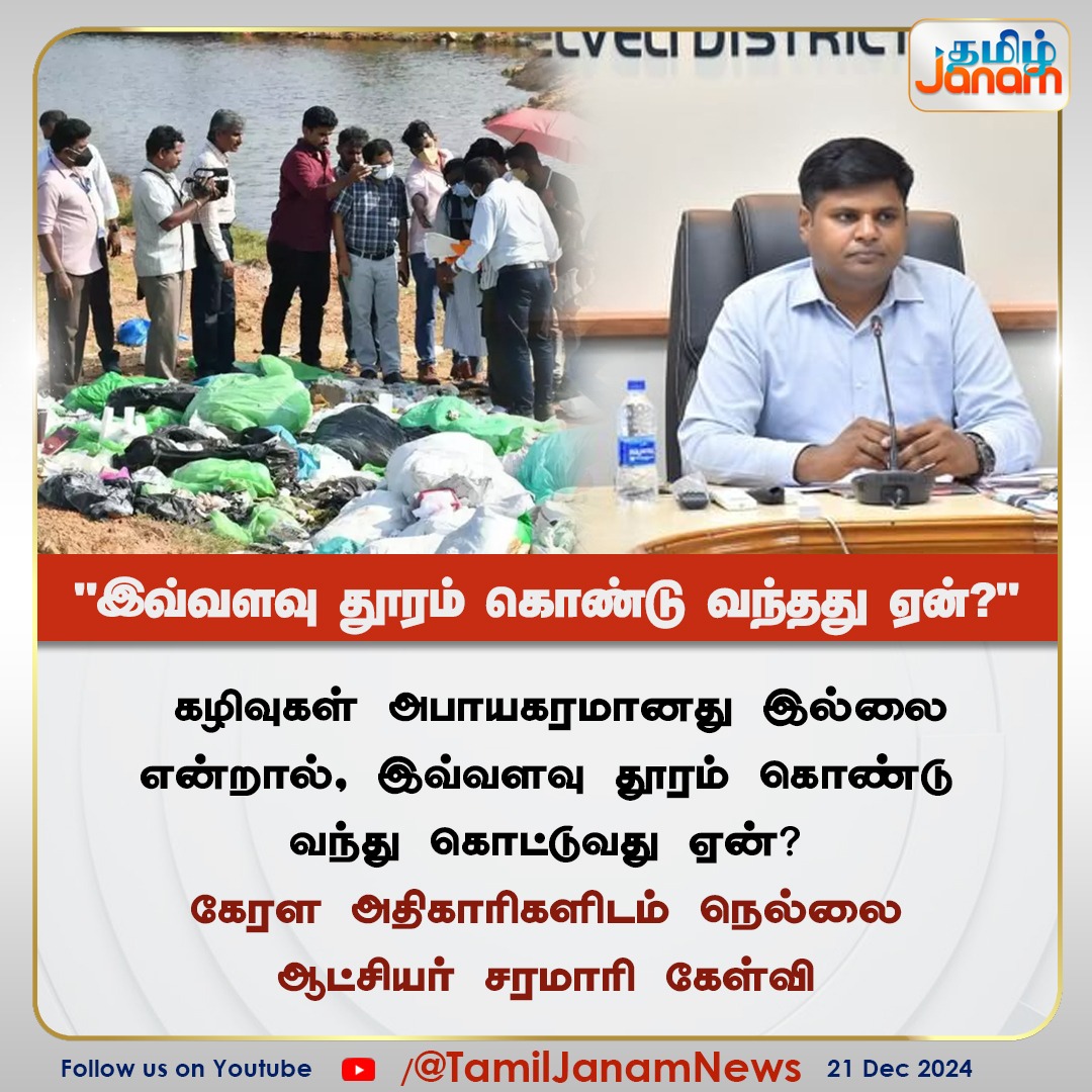 TamilJanamNews's tweet image. "இவ்வளவு தூரம் கொண்டு வந்தது ஏன்?"

#kerala #wasteremoval #Tirunelvelidistrict #TamilJanam