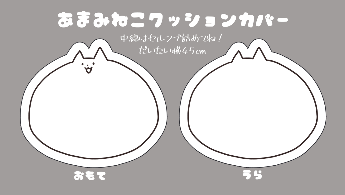 🐱C105情報🐱
ついにあまみねこクッションカバー出ます!
約横45cm!!でかいよ!!!🌟 