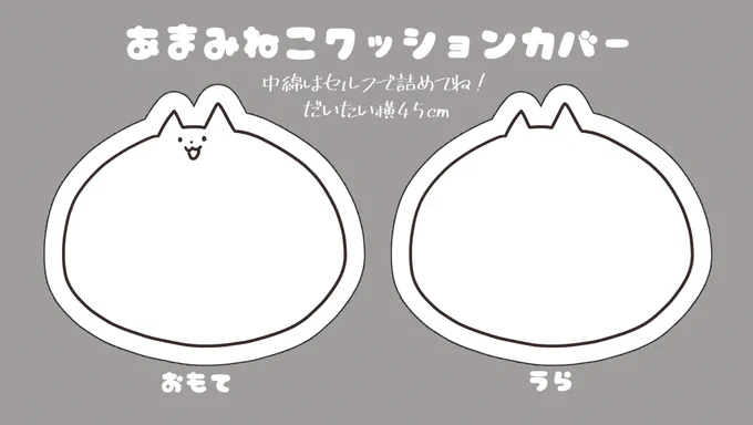 🐱C105情報🐱
ついにあまみねこクッションカバー出ます!
約横45cm!!でかいよ!!!🌟 