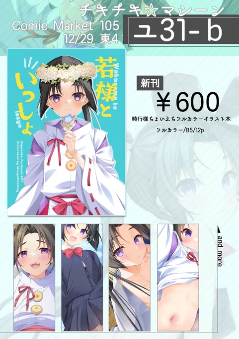 29日(1日目)東4ユ31bチキチキ☆マシーンお品書きです。コミケウェブカタログ⇒新刊のみ頒布・書店委託無。ポスターは、お昼くらいに欲しい方は言ってください。スケブは寒くて現場で描けないので、1冊描いて持っていく予定。手洗いうがい励行でいこうぜ!(」・ω・)」 