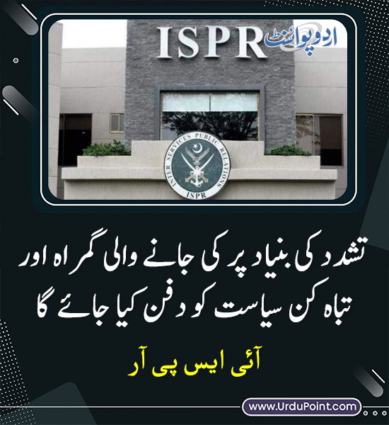 DailyUrduPoint's tweet image. خبر کی مزید تفصیل جانئیے
urdupoint.com/n/4271419

#May9Tragedy #ISPRStatement #Justice #AntiViolence #NationalSecurity #Unity