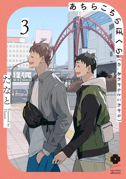 ✧𝗕𝗟アワード𝟮𝟬𝟮𝟱✧『あちらこちらぼくら(の、あれからとこれから) 𝟯』たなと()元気で率直男子×真面目で慎重男子、ゆっくり愛を育む等身大ラブストーリー【神評価】&【#BLアワード2025ノミネート祈願】よろしくお願いします 