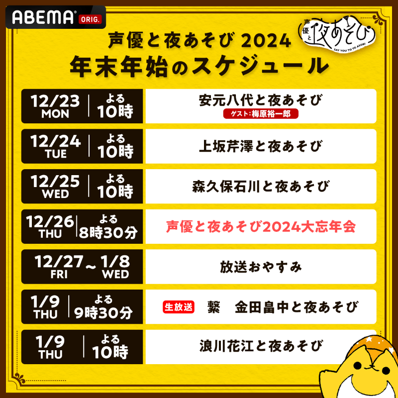 yoasobi_ABEMA's tweet photo. 📢今週の #声優と夜あそび 

今週はいよいよ #声優と夜あそび大忘年会SP🥂
変則スケジュールでお送りします📺

12/26(木) 大忘年会SP🎉
12/27(金)-1/8(水)：放送おやすみ🌙
1/9(木)：よる9時30分からコネクト生放送❗️
その後は通常放送に戻ります🙌

年末年始も #夜あそびしようぜ‼️