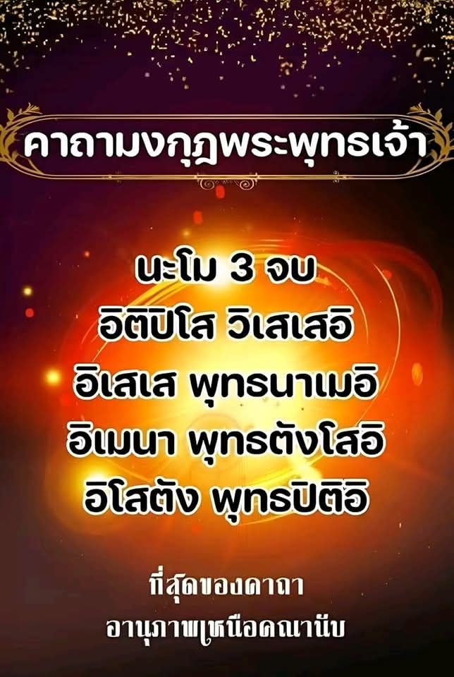 คืนนี้ สวดมนต์ ก่อนนอน บทนี้กันนะคะ

คาถามงกุฎพระพุทธเจ้า ที่สุดของคาถาอานุภาพเหนือคณานับ