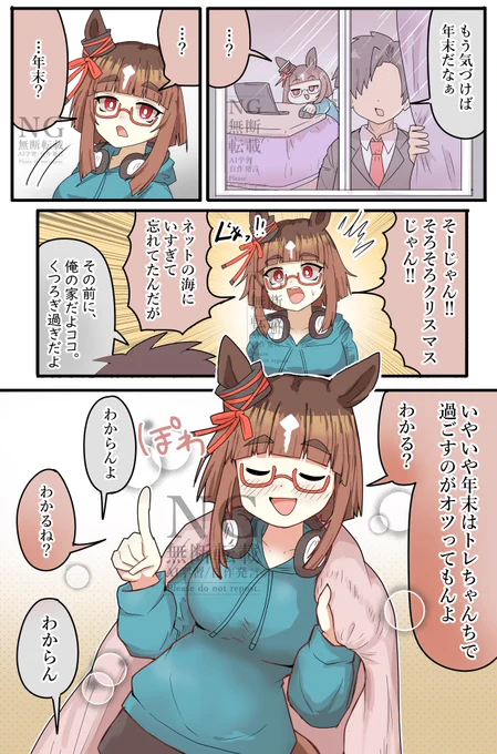 クリスマス編します
#トランセンド #ウマ娘 