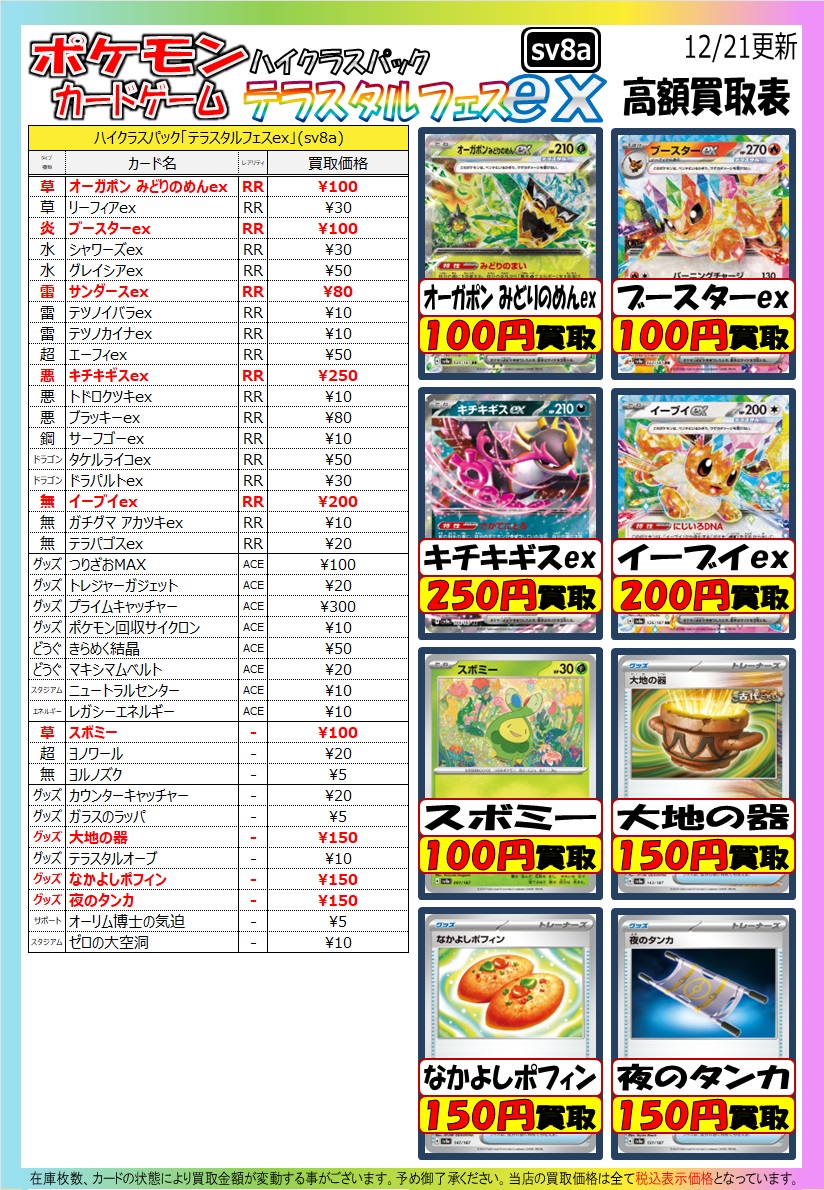 ポケカ買取情報] 「テラスタルフェスex」の買取表を更新しました