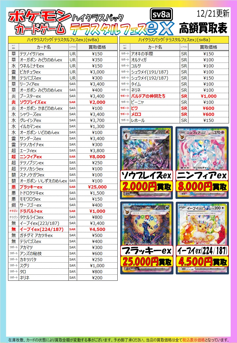 ポケカ買取情報] 「テラスタルフェスex」の買取表を更新しました