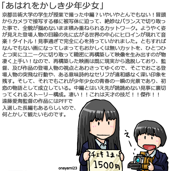 onayami23's tweet photo. #あはれをかしき少年少女
#はじめての映画
2024年185～186本目  
大崎章監督即興芝居の傑作「はじめての映画」4度目。そして天才現った! #遠藤愛海 監督「あはれをかしき少年少女」に驚愕!丁寧な描写と見事な再構築。傑作傑作!
\(•ㅂ•)/
#MOOSICLAB #MOOSICLAB2025 #おなやみまんが #おなやみしねま https://t.co/t9YmyNqZ8Y