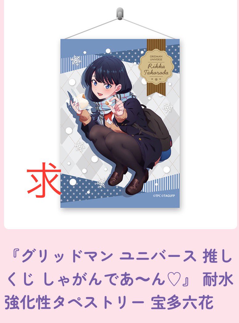 推しくじ グリッドマン ユニバース B賞 タペストリー 3種 しゃがんであ～ん 推しくじ グリッドマン ユニバース B賞 タペストリー 3種