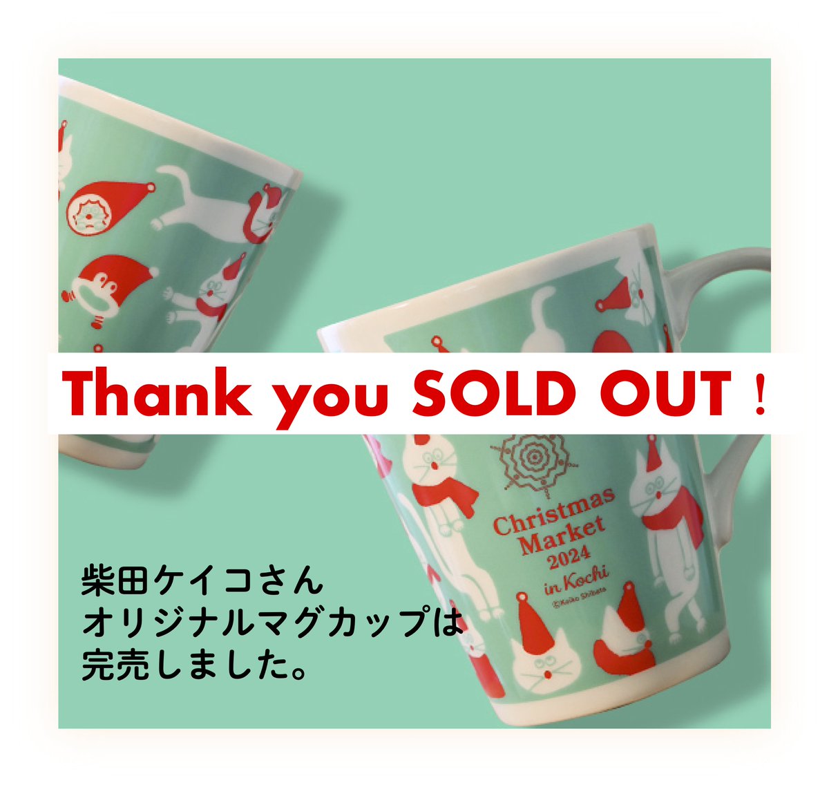 柴田ケイコさんデザインによる
オリジナルマグカップは売り切れました。
ありがとうございました。

取扱店グリュックのグリューワイン、
ホットチョコレートは、
紙カップで引き続き販売中です。