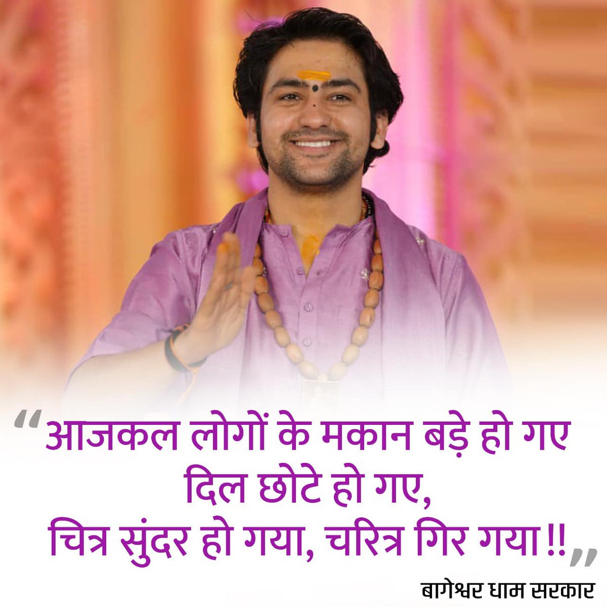 आज के “सुविचार”
“आजकल लोगो के मकान बड़े हो गए दिल छोटे हो गए चित्र सुंदर हो गया और चरित्र गिर गया”
पूज्य बागेश्वर धाम सरकार