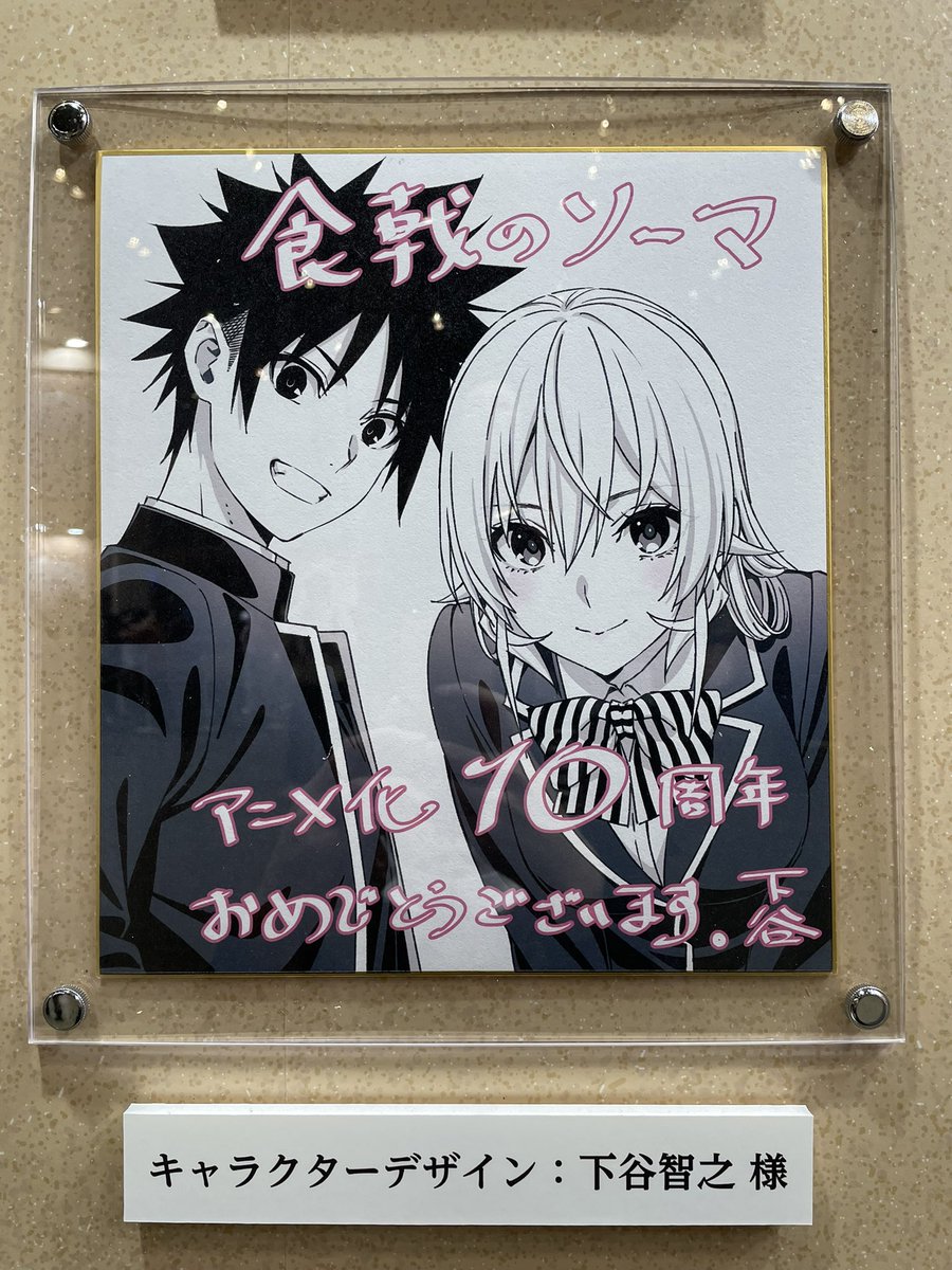 アニメ食戟のソーマ10周年サイン色紙。附田先生、佐伯先生、米たに監督